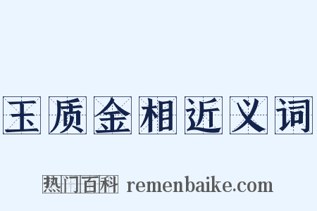 玉质金相近义词是什么意思的图片